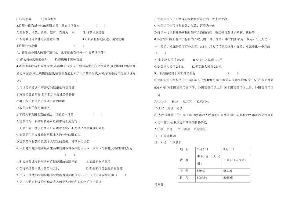 河北省张家口市高一政治《第一课 第二框 信用工具和外汇（2）》学案_第2页