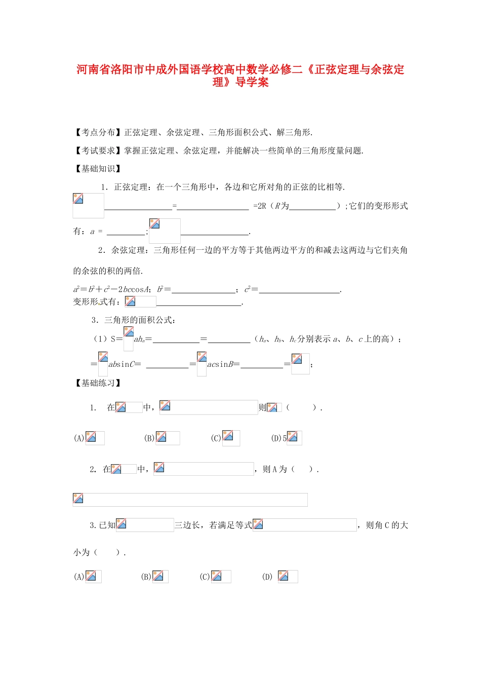 河南省洛阳市中成外国语学校高中数学《正弦定理与余弦定理》导学案 新人教A版必修2_第1页