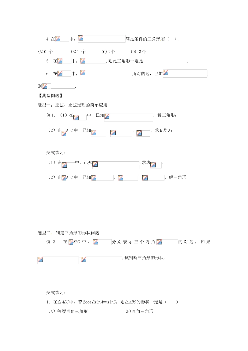 河南省洛阳市中成外国语学校高中数学《正弦定理与余弦定理》导学案 新人教A版必修2_第2页