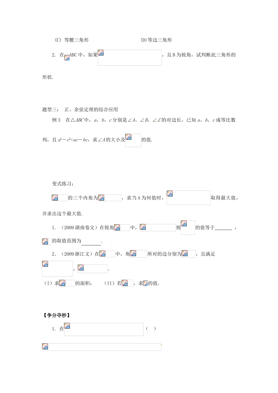 河南省洛阳市中成外国语学校高中数学《正弦定理与余弦定理》导学案 新人教A版必修2_第3页