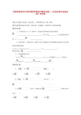 河南省洛阳市中成外国语学校高中数学《正弦定理与余弦定理》导学案 新人教A版必修2