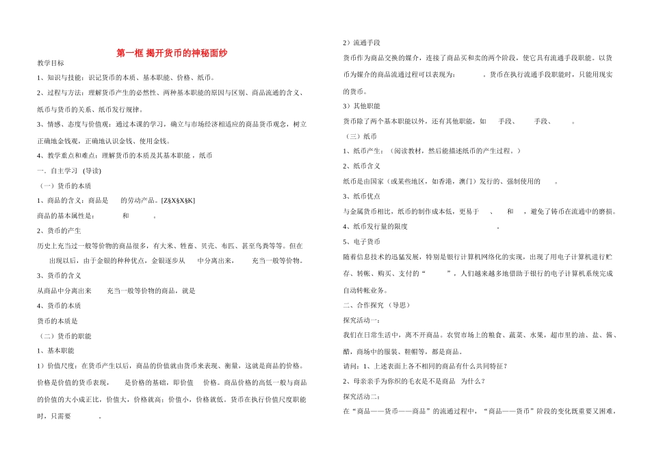 河北省张家口市高一政治《第一课 第一框  揭开货币的神秘面纱》学案_第1页
