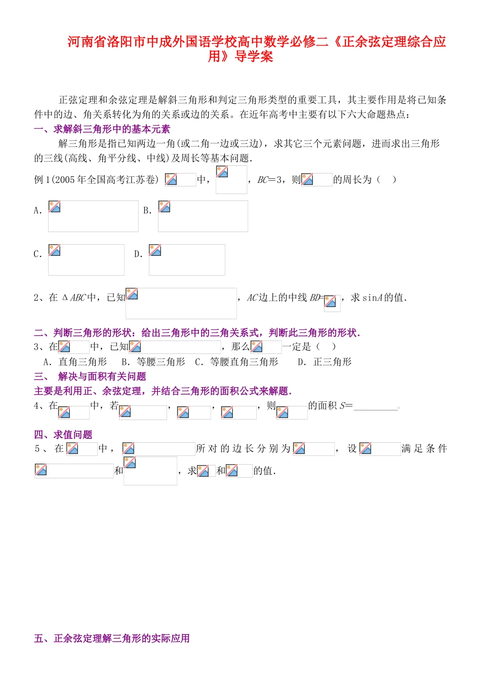 河南省洛阳市中成外国语学校高中数学《正余弦定理综合应用》导学案 新人教A版必修2_第1页