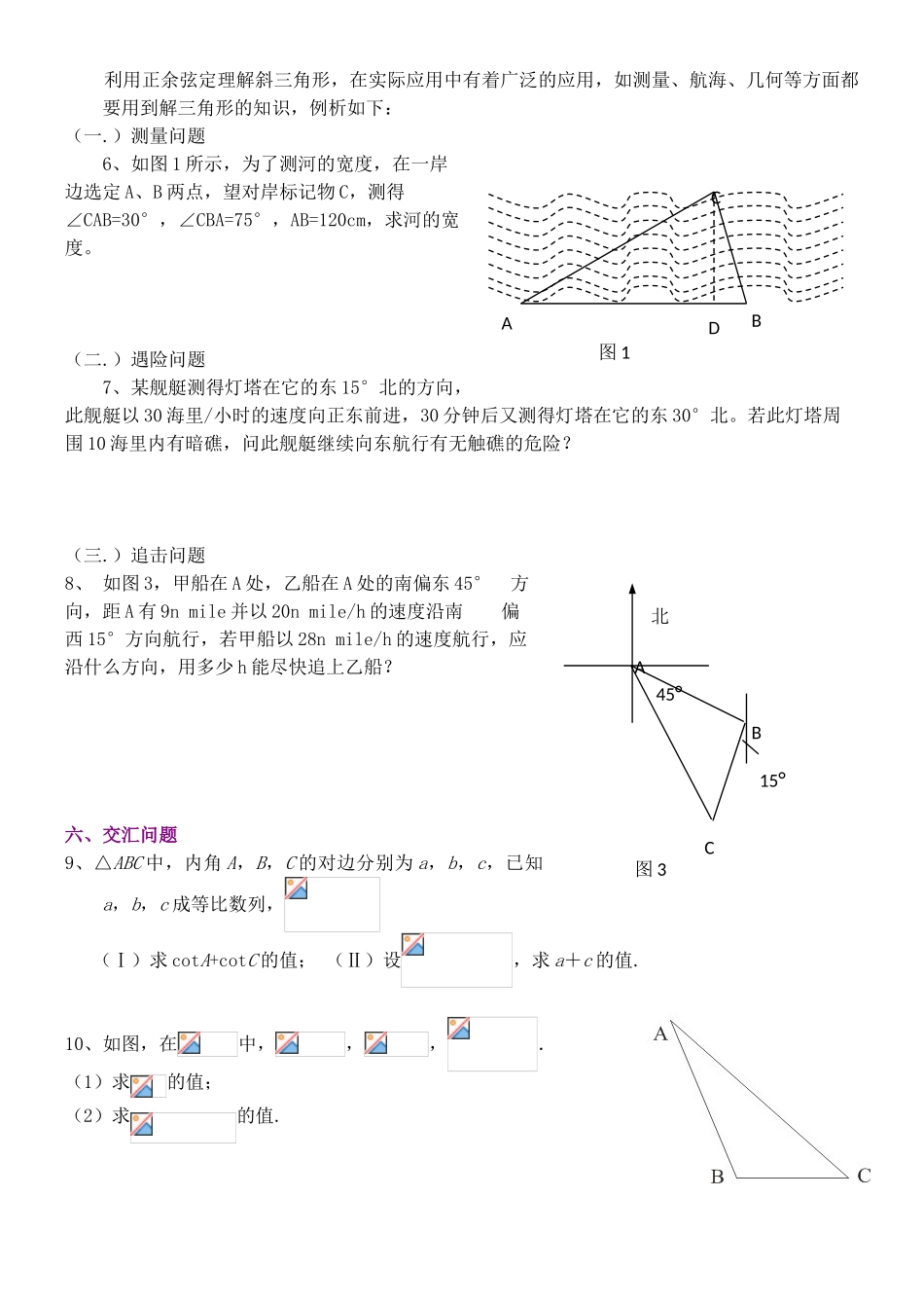 河南省洛阳市中成外国语学校高中数学《正余弦定理综合应用》导学案 新人教A版必修2_第2页