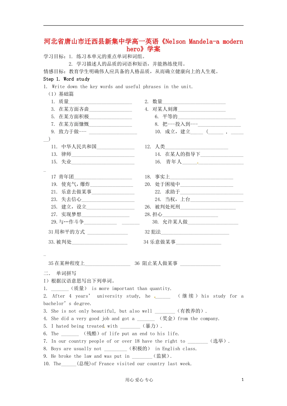 河北省唐山市迁西县新集中学高一英语《Nelson Mandela-a modern hero》学案_第1页