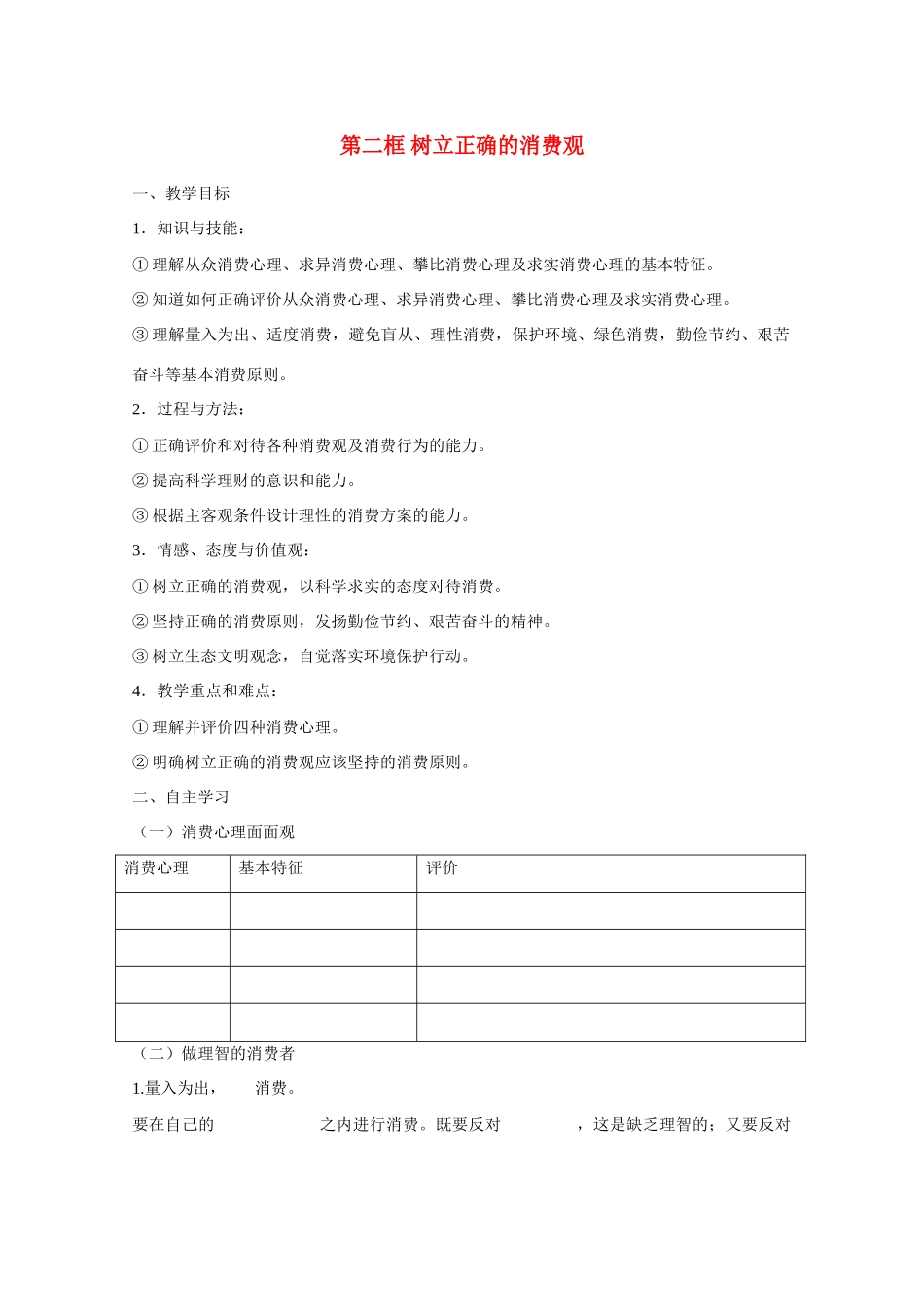 河北省张家口市高一政治《树立正确的消费观》学案_第1页