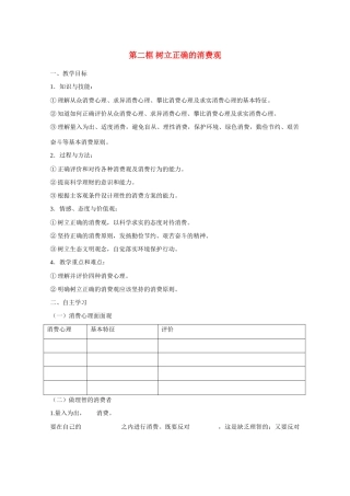 河北省张家口市高一政治《树立正确的消费观》学案