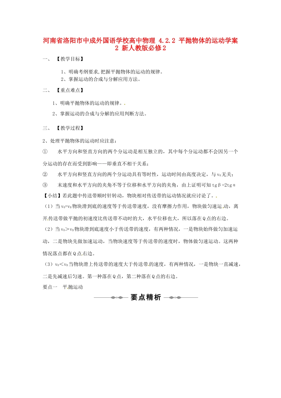 河南省洛阳市中成外国语学校高中物理 4.2.2 平抛物体的运动教案2 新人教版必修2_第1页