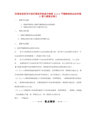 河南省洛阳市中成外国语学校高中物理 4.2.2 平抛物体的运动教案2 新人教版必修2