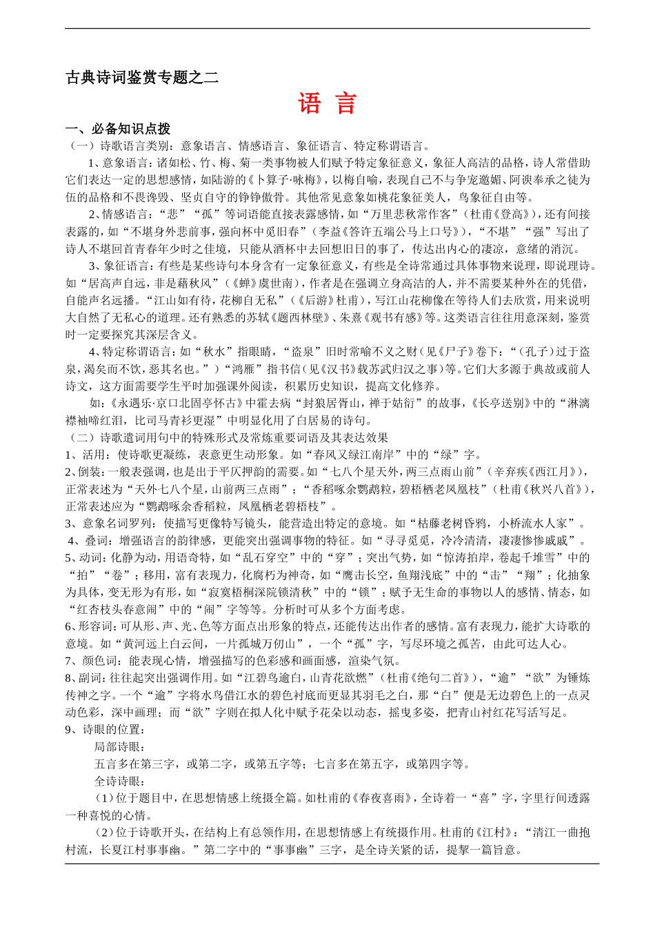 河南省南阳市一中高三语文古典诗歌鉴赏专题之二 语言 素材人教版_第1页