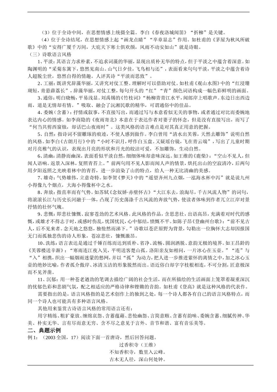 河南省南阳市一中高三语文古典诗歌鉴赏专题之二 语言 素材人教版_第2页