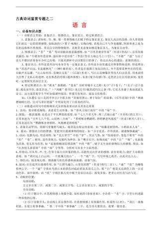 河南省南阳市一中高三语文古典诗歌鉴赏专题之二 语言 素材人教版