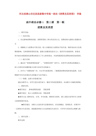 河北省唐山市迁西县新集中学高一政治《消费及其类型》 学案