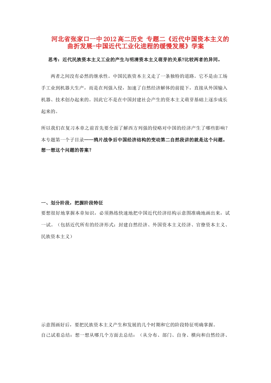 河北省张家口一中2012高二历史 专题二《近代中国资本主义的曲折发展-中国近代工业化进程的缓慢发展》学案_第1页