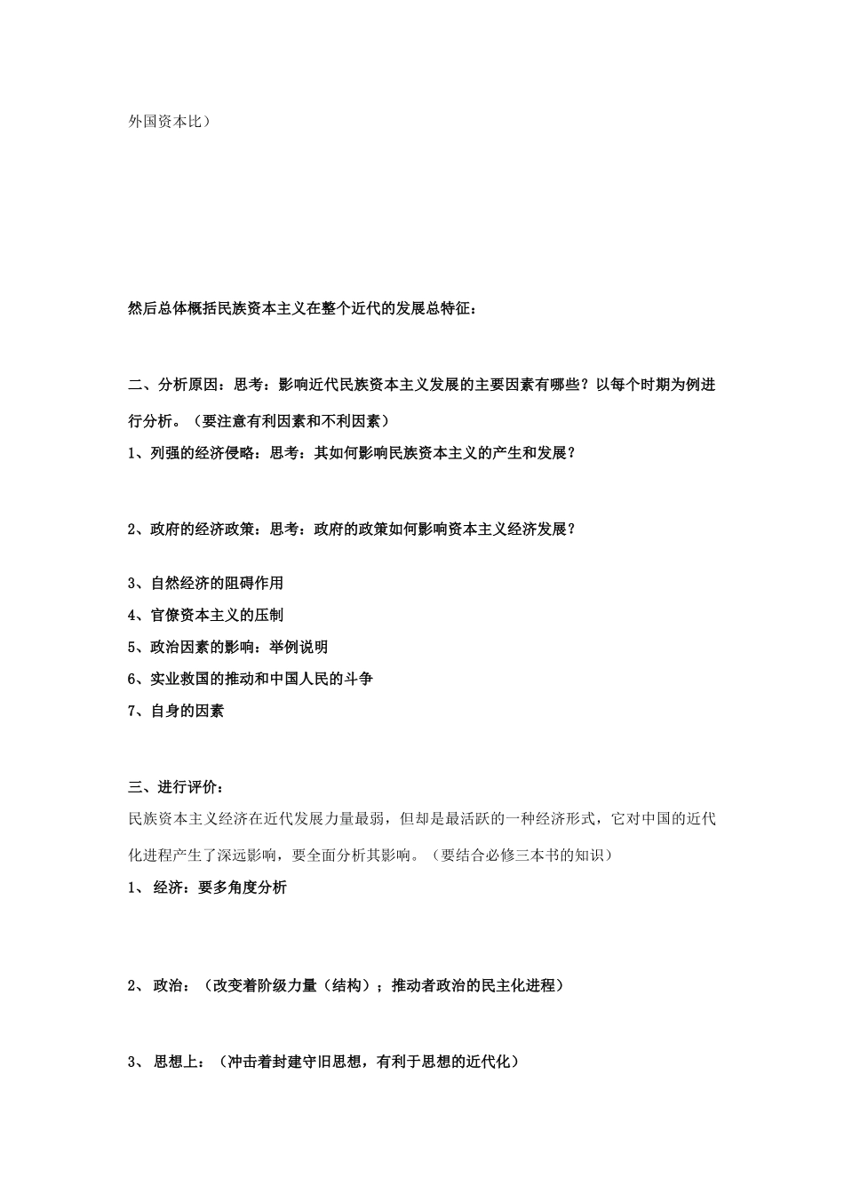 河北省张家口一中2012高二历史 专题二《近代中国资本主义的曲折发展-中国近代工业化进程的缓慢发展》学案_第2页