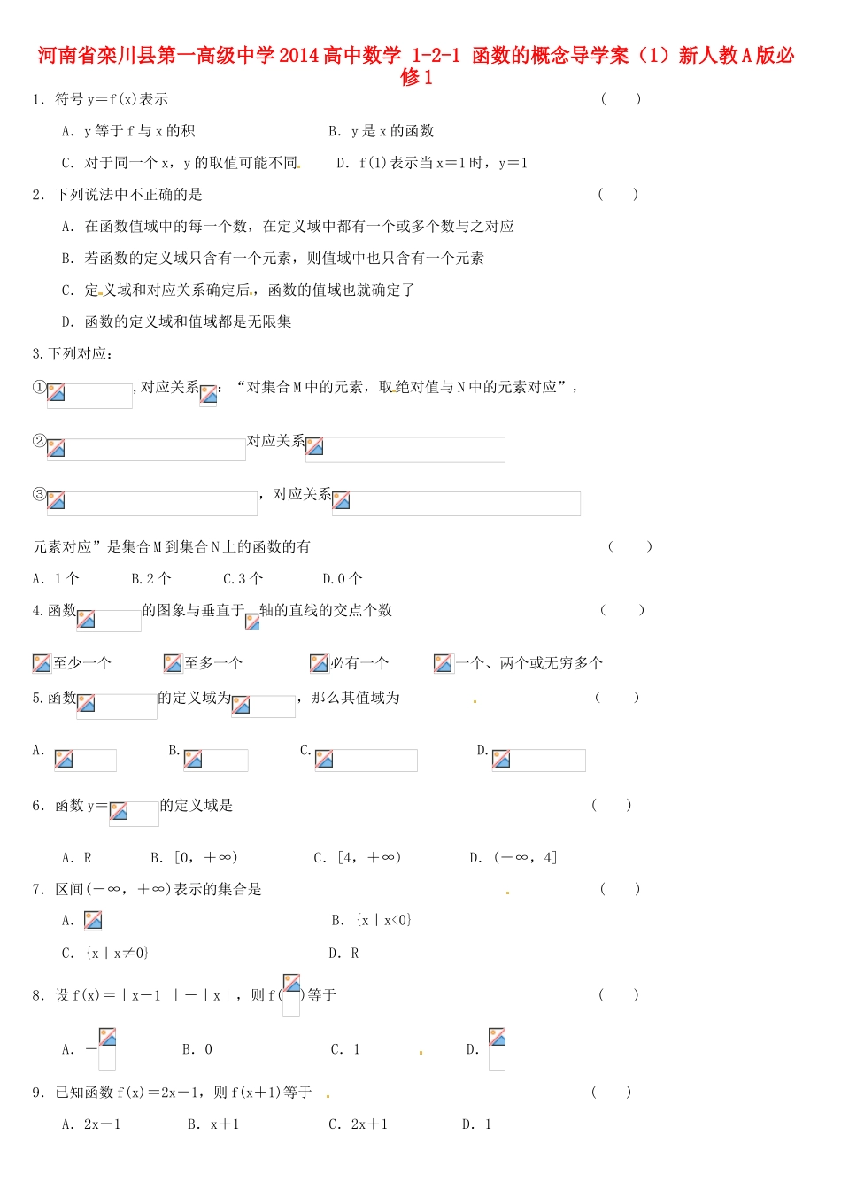 河南省栾川县第一高级中学2014高中数学 1-2-1 函数的概念导学案（1）新人教A版必修1_第1页