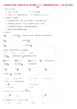 河南省栾川县第一高级中学2014高中数学 1-2-1 函数的概念导学案（1）新人教A版必修1