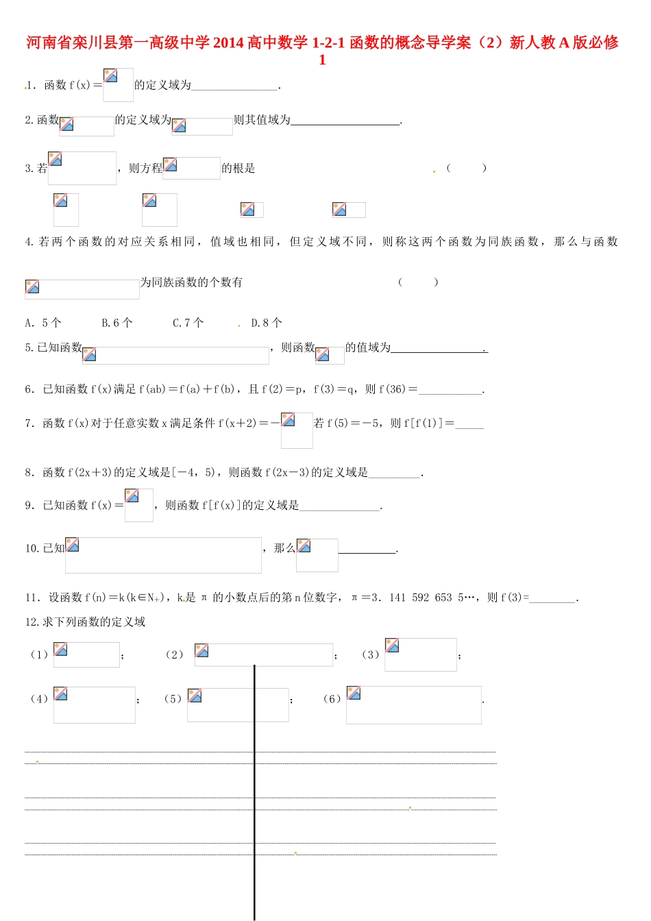 河南省栾川县第一高级中学2014高中数学 1-2-1 函数的概念导学案（2）新人教A版必修1_第1页