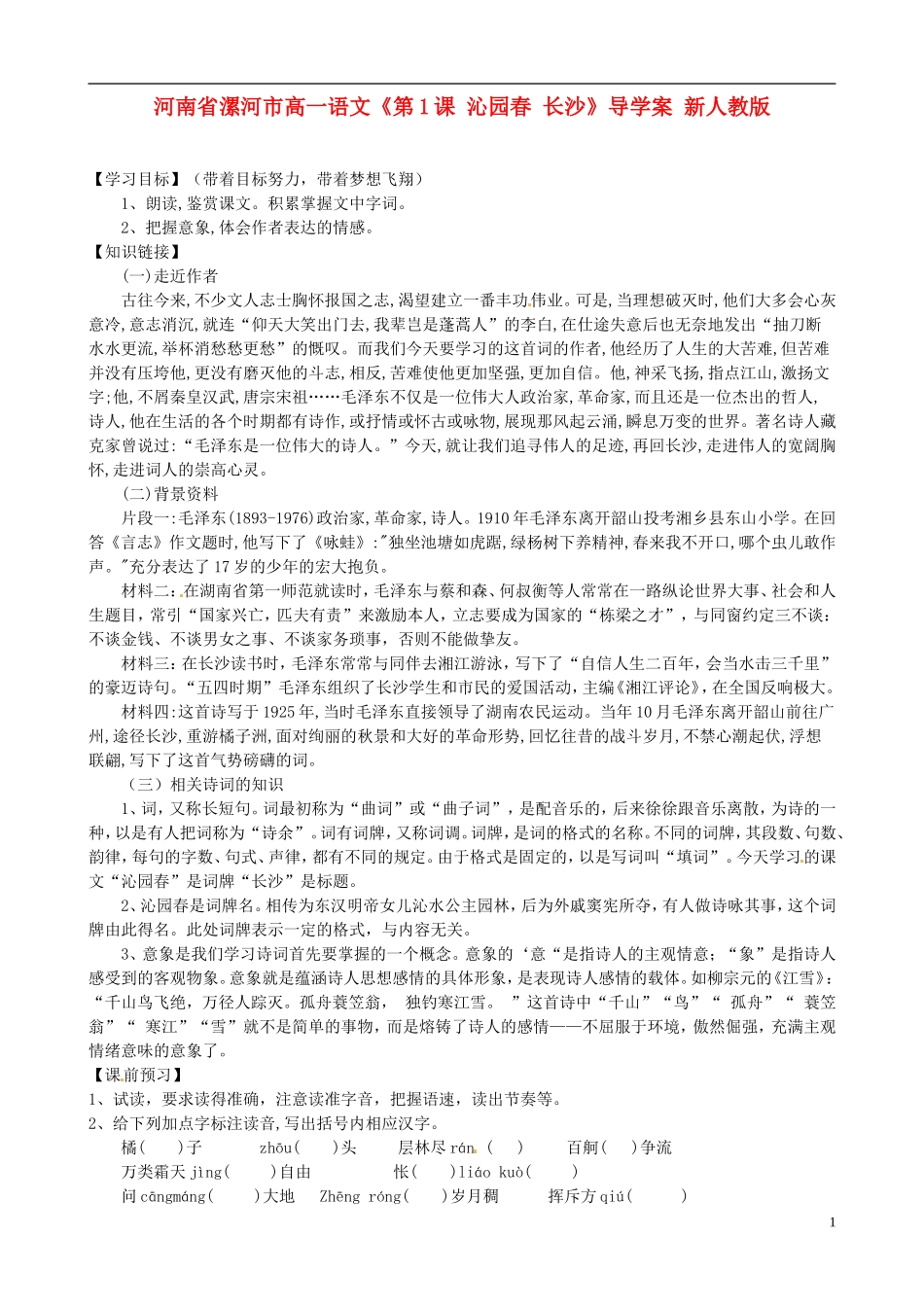 河南省漯河市高中语文《第1课 沁园春 长沙》导学案 新人教版_第1页