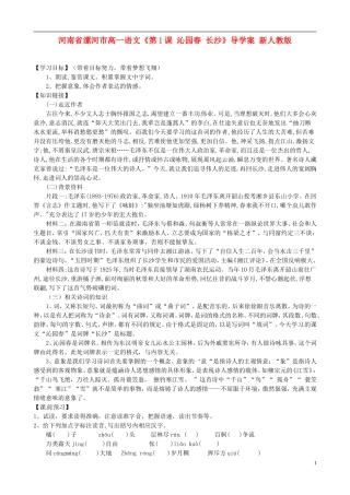 河南省漯河市高中语文《第1课 沁园春 长沙》导学案 新人教版