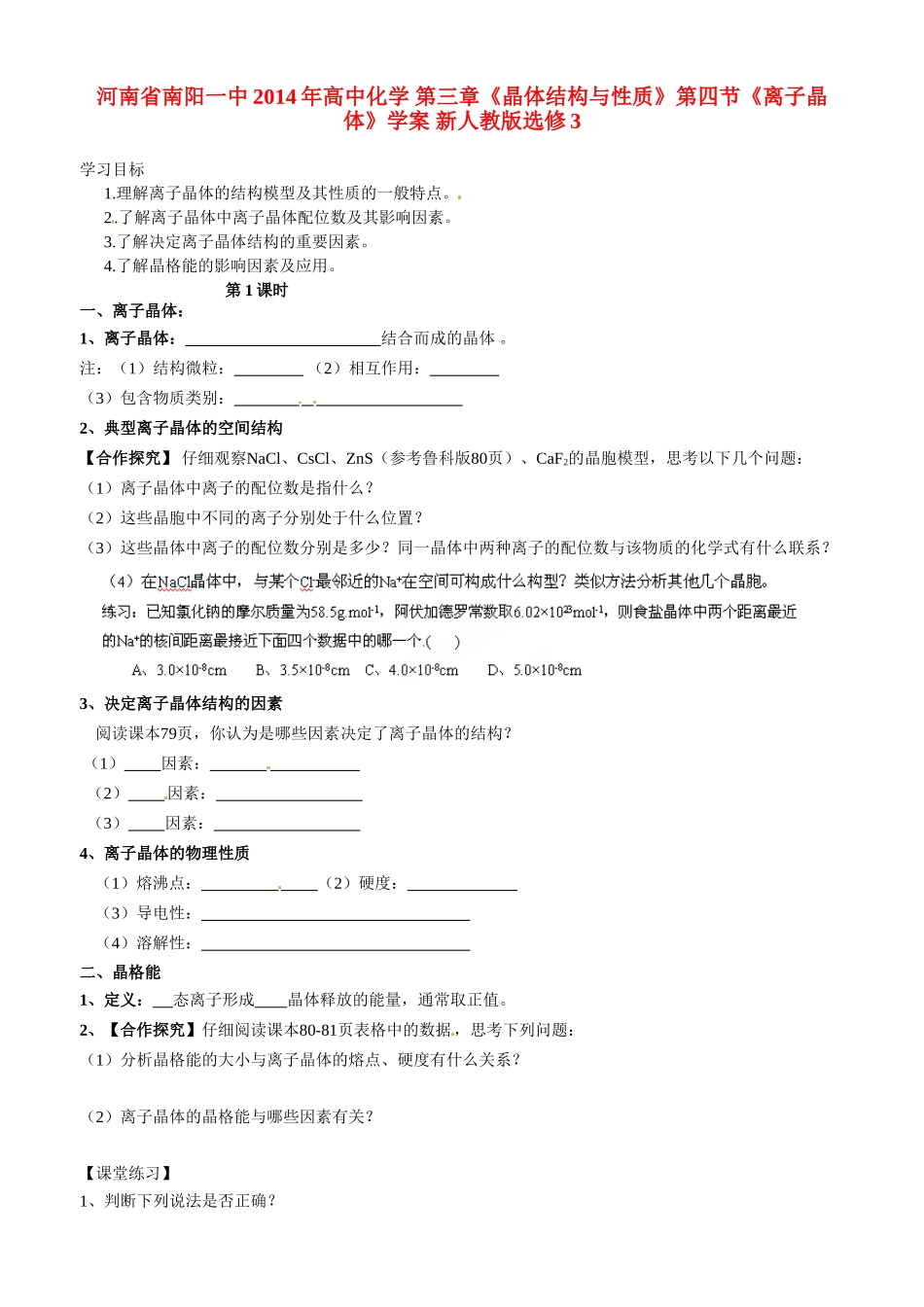 河南省南阳一中2014年高中化学 第三章《晶体结构与性质》第四节《离子晶体》学案 新人教版选修3_第1页