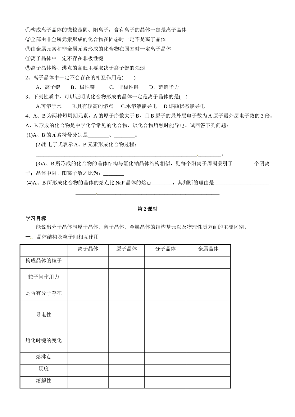 河南省南阳一中2014年高中化学 第三章《晶体结构与性质》第四节《离子晶体》学案 新人教版选修3_第2页