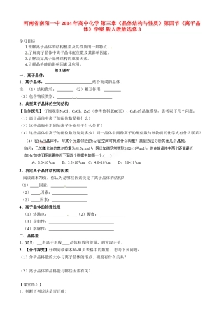 河南省南阳一中2014年高中化学 第三章《晶体结构与性质》第四节《离子晶体》学案 新人教版选修3