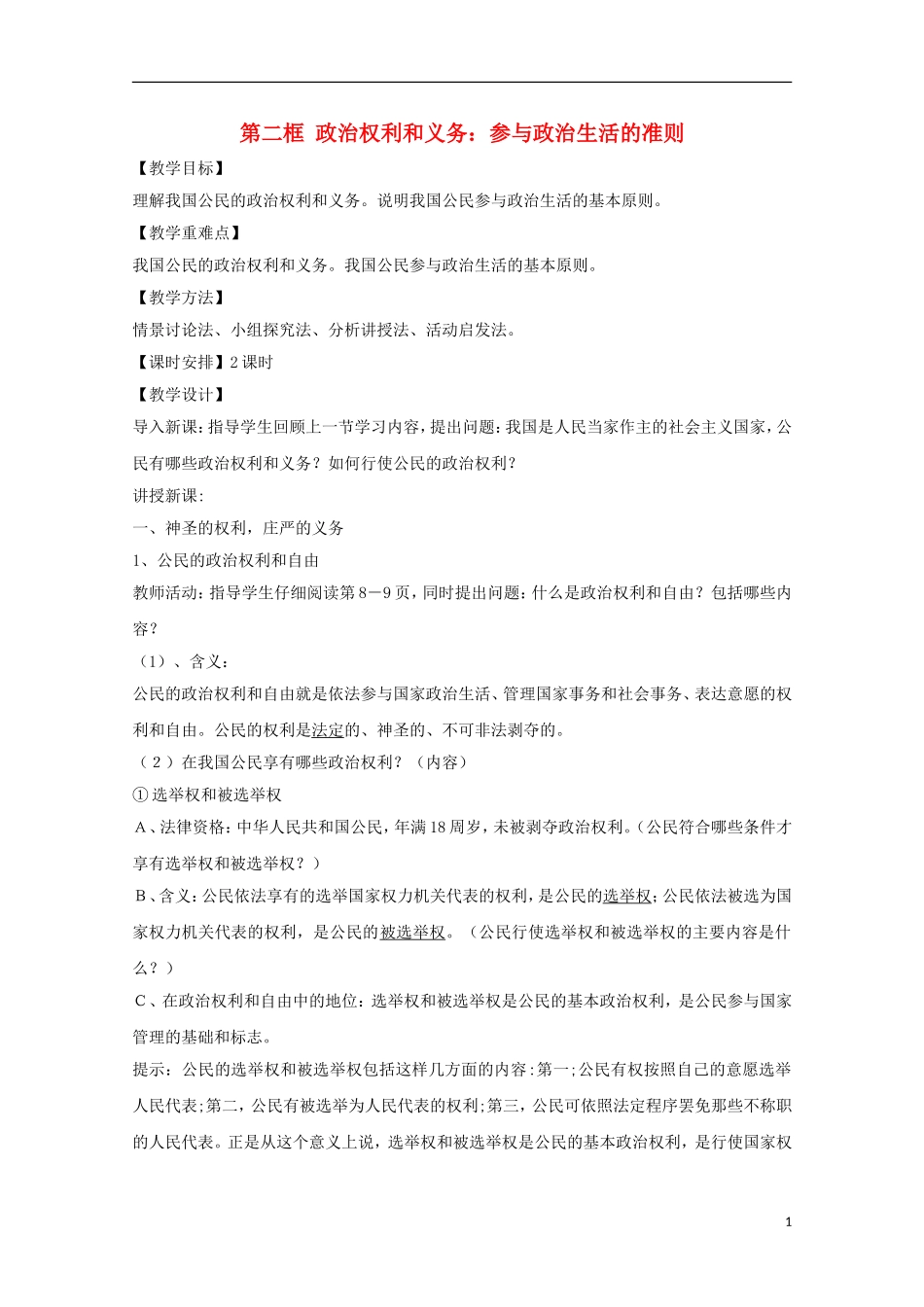 河北省张家口一中2014年高中政治 1.2《政治权利和义务：参与政治生活的准则》教案 新人教版必修2_第1页