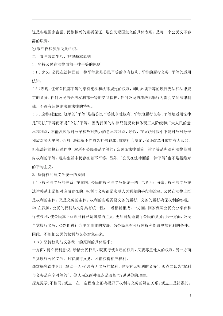 河北省张家口一中2014年高中政治 1.2《政治权利和义务：参与政治生活的准则》教案 新人教版必修2_第3页