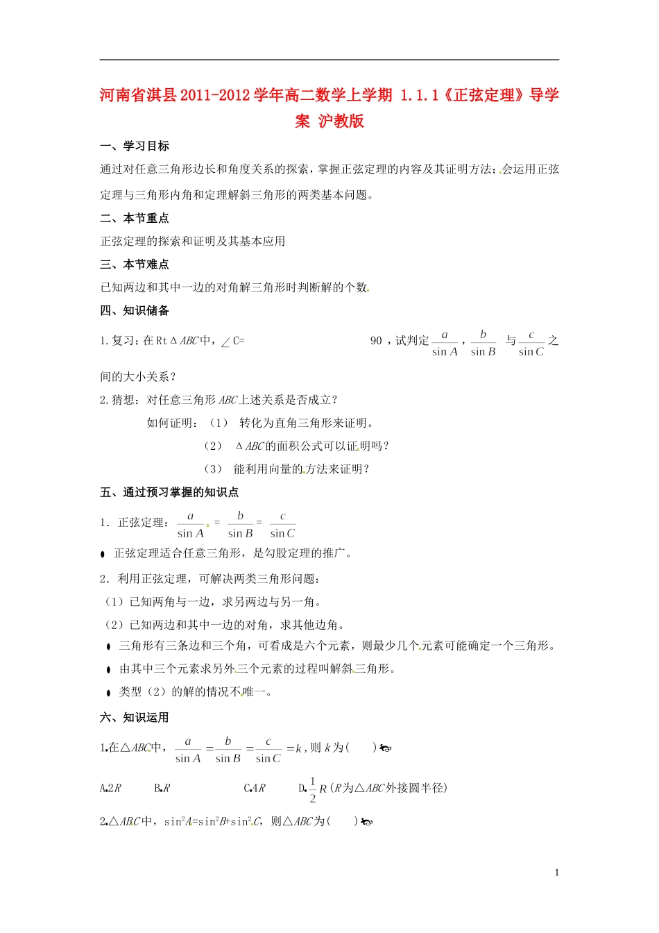 河南省淇县2011-2012学年高二数学上学期 1.1.1《正弦定理》导学案 沪教版_第1页