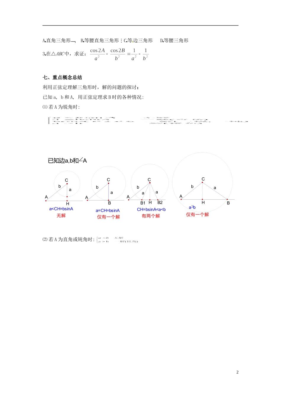 河南省淇县2011-2012学年高二数学上学期 1.1.1《正弦定理》导学案 沪教版_第2页