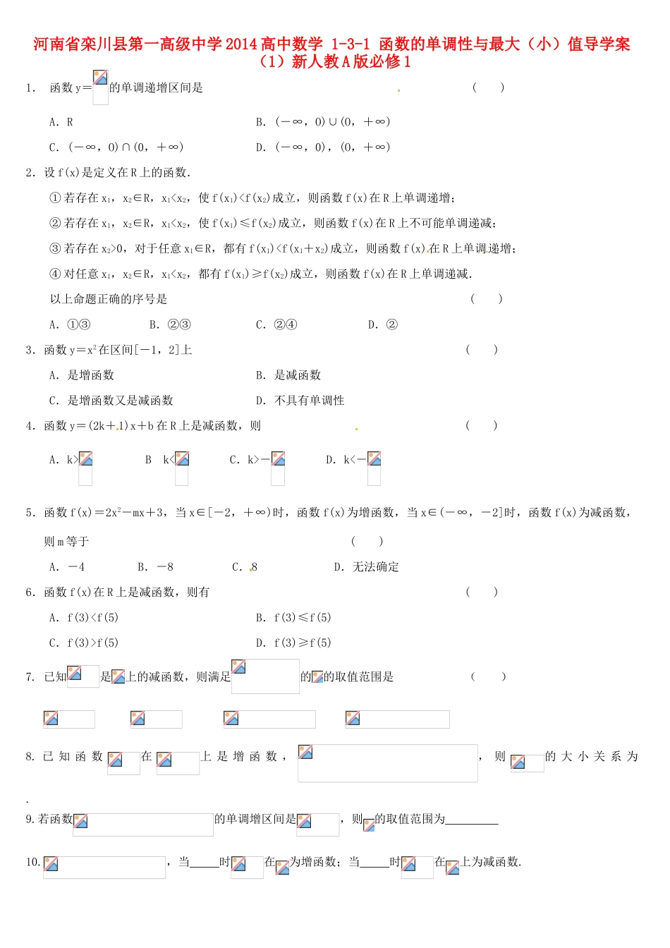 河南省栾川县第一高级中学2014高中数学 1-3-1 函数的单调性与最大（小）值导学案（1）新人教A版必修1_第1页
