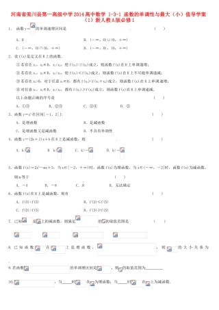 河南省栾川县第一高级中学2014高中数学 1-3-1 函数的单调性与最大（小）值导学案（1）新人教A版必修1