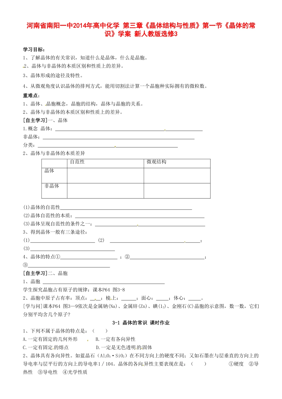 河南省南阳一中2014年高中化学 第三章《晶体结构与性质》第一节《晶体的常识》学案 新人教版选修3_第1页