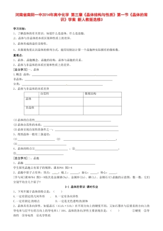 河南省南阳一中2014年高中化学 第三章《晶体结构与性质》第一节《晶体的常识》学案 新人教版选修3
