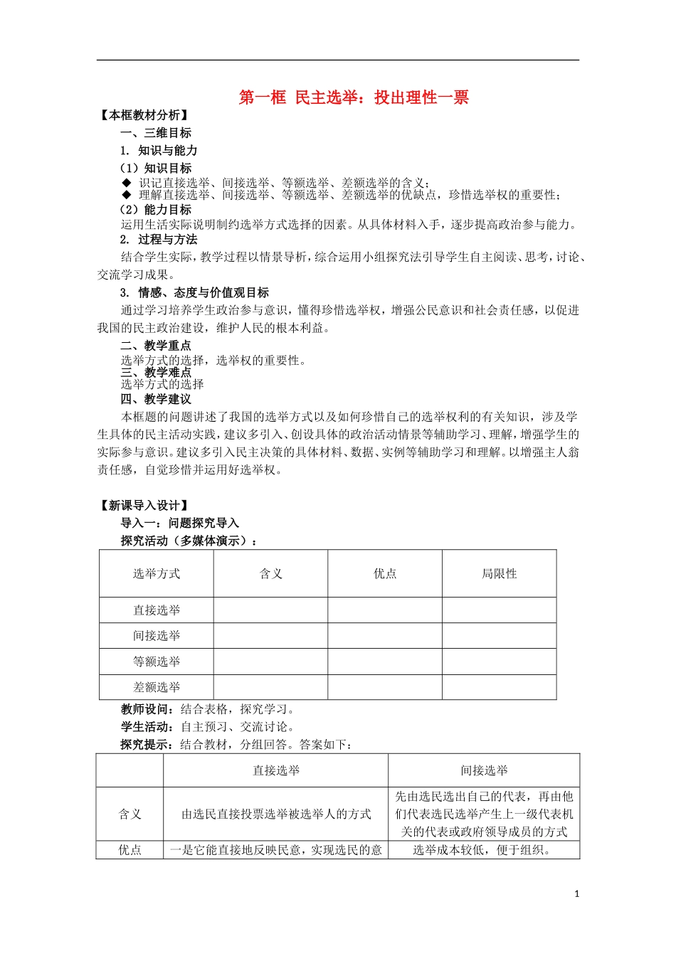 河北省张家口一中2014年高中政治 2.1《民主选举：投出理性一票》教案 新人教版必修2_第1页