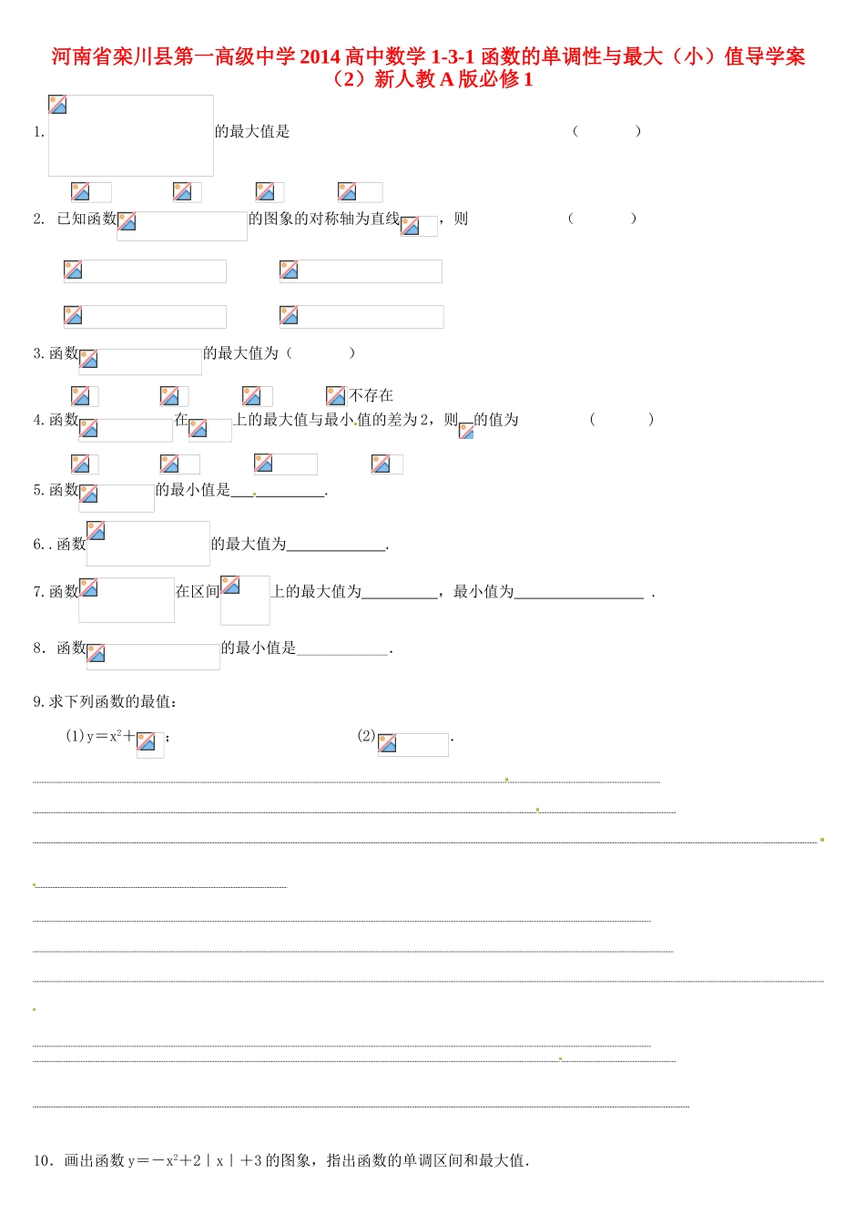 河南省栾川县第一高级中学2014高中数学 1-3-1 函数的单调性与最大（小）值导学案（2）新人教A版必修1_第1页