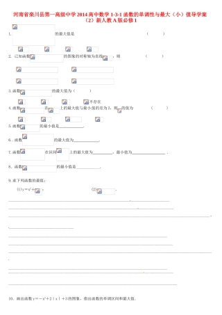 河南省栾川县第一高级中学2014高中数学 1-3-1 函数的单调性与最大（小）值导学案（2）新人教A版必修1
