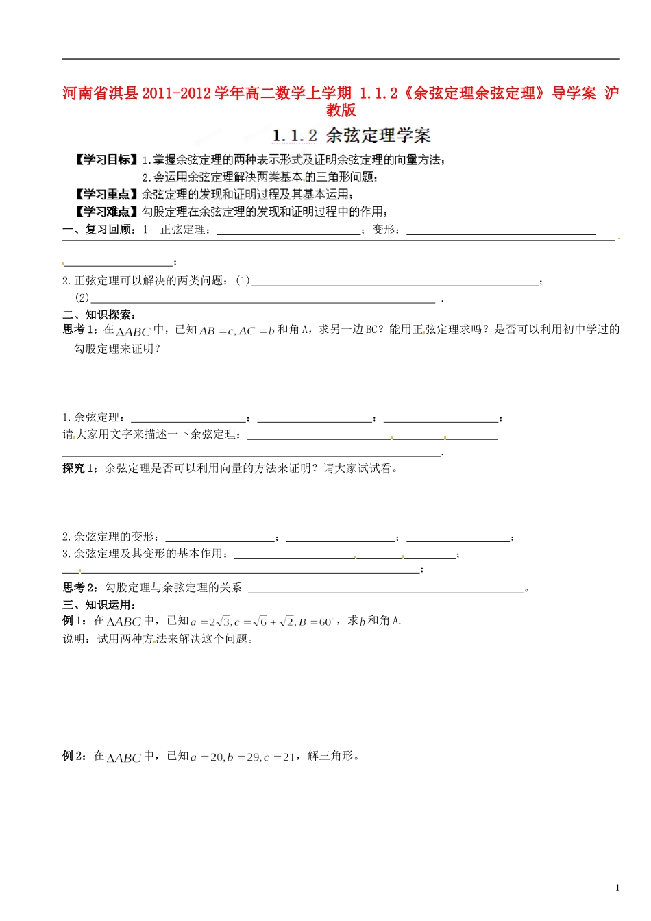 河南省淇县2011-2012学年高二数学上学期 1.1.2《余弦定理余弦定理》导学案 沪教版_第1页