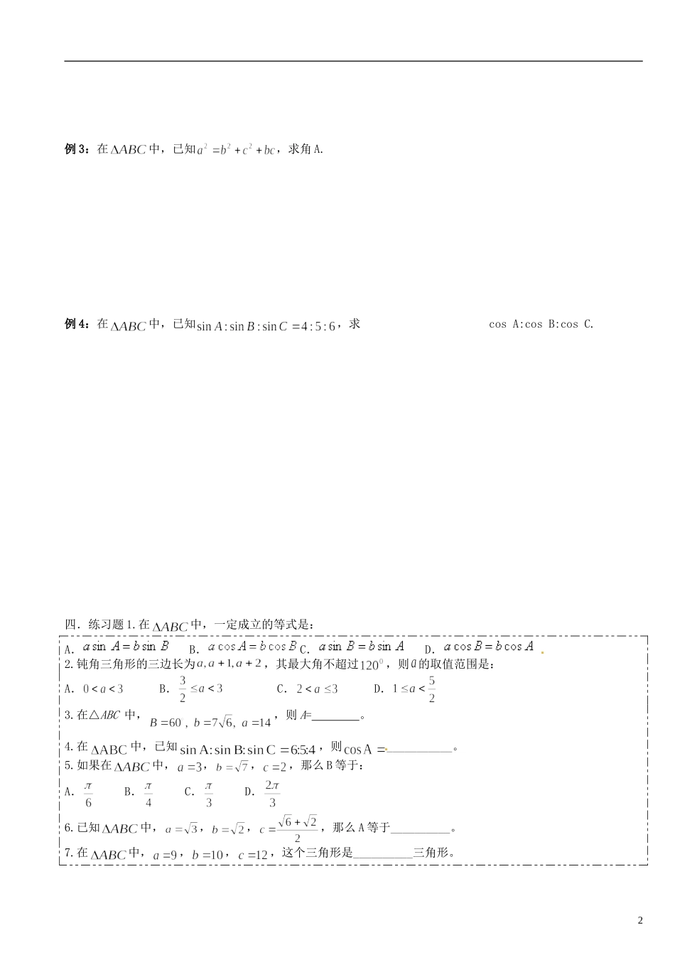 河南省淇县2011-2012学年高二数学上学期 1.1.2《余弦定理余弦定理》导学案 沪教版_第2页