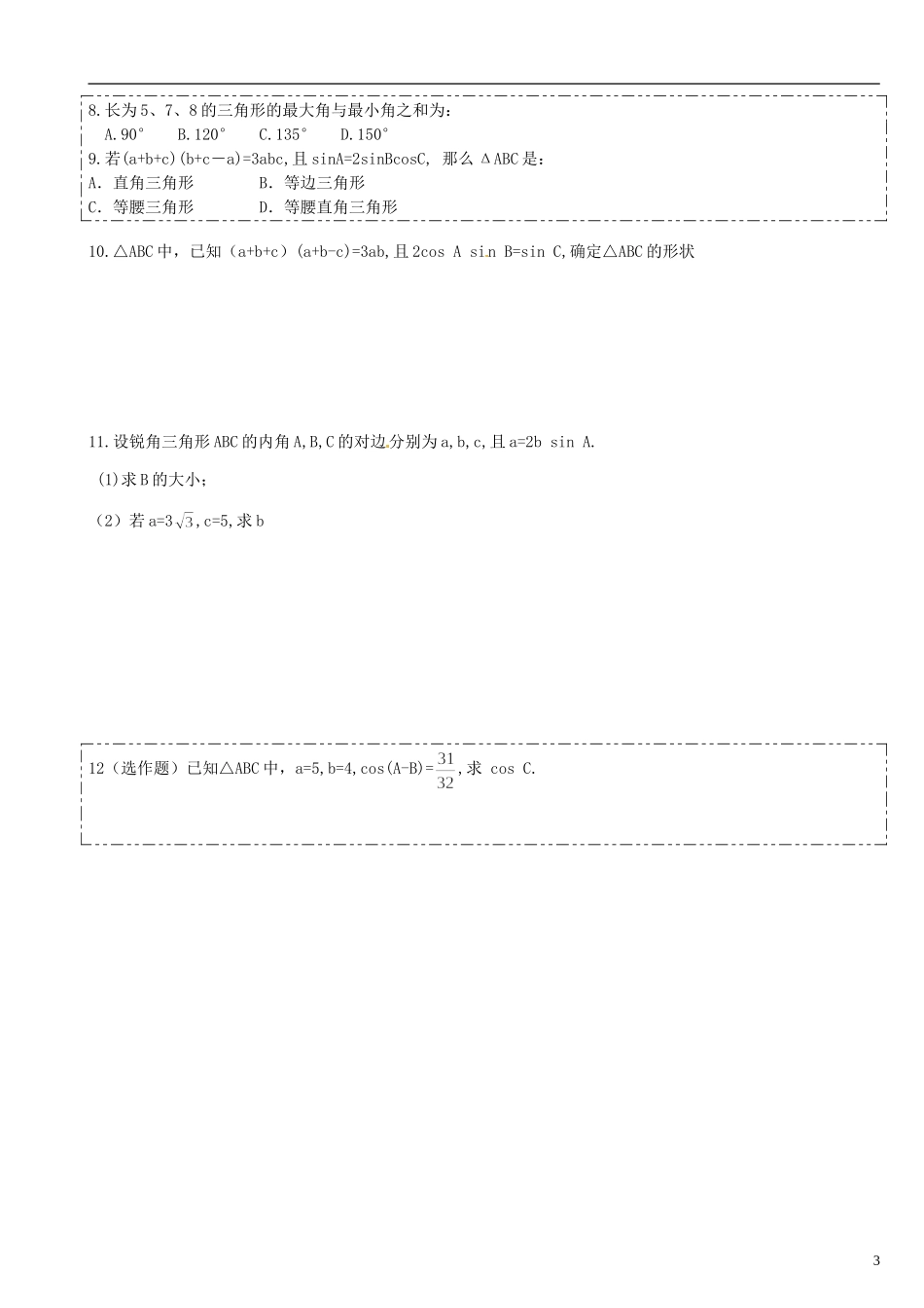 河南省淇县2011-2012学年高二数学上学期 1.1.2《余弦定理余弦定理》导学案 沪教版_第3页