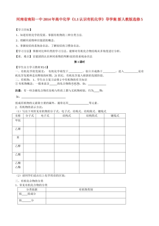 河南省南阳一中2014年高中化学《1.1认识有机化学》导学案 新人教版选修5