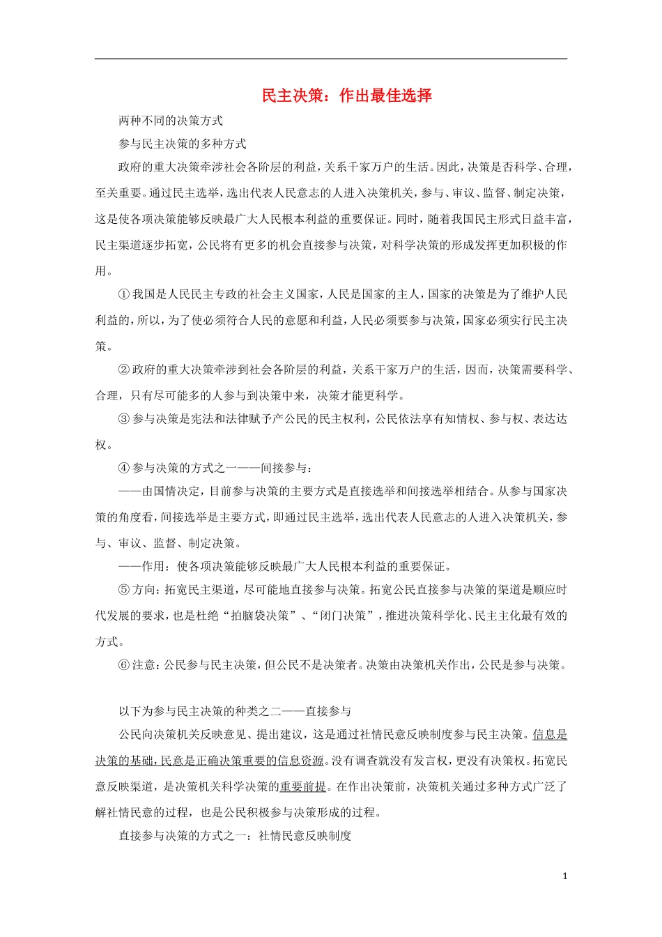 河北省张家口一中2014年高中政治 2.2《民主决策：作出最佳选择》（1）教案 新人教版必修2'_第1页