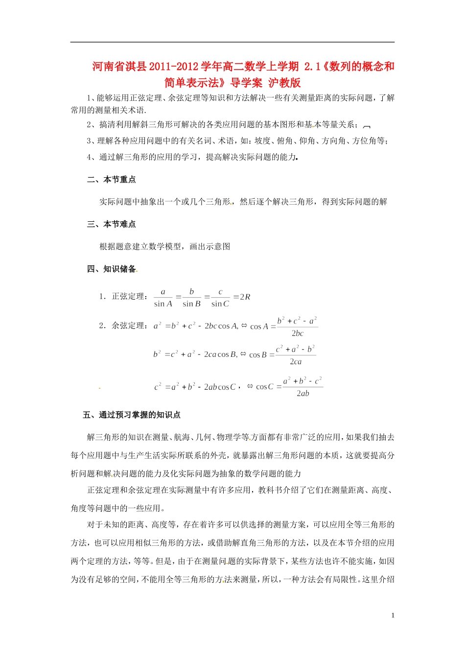 河南省淇县2011-2012学年高二数学上学期 1.2《应用举例》导学案 沪教版_第1页