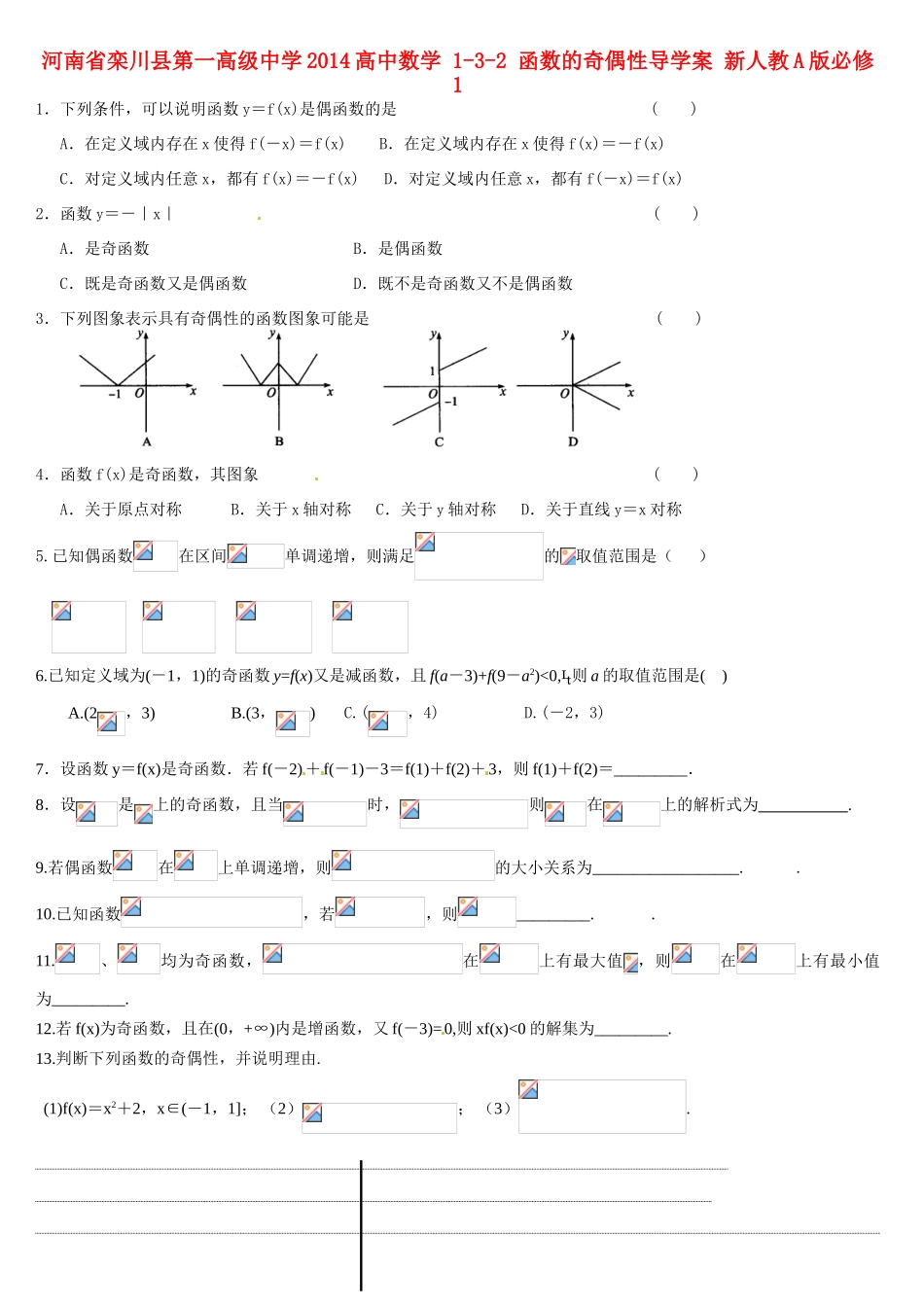 河南省栾川县第一高级中学2014高中数学 1-3-2 函数的奇偶性导学案 新人教A版必修1_第1页