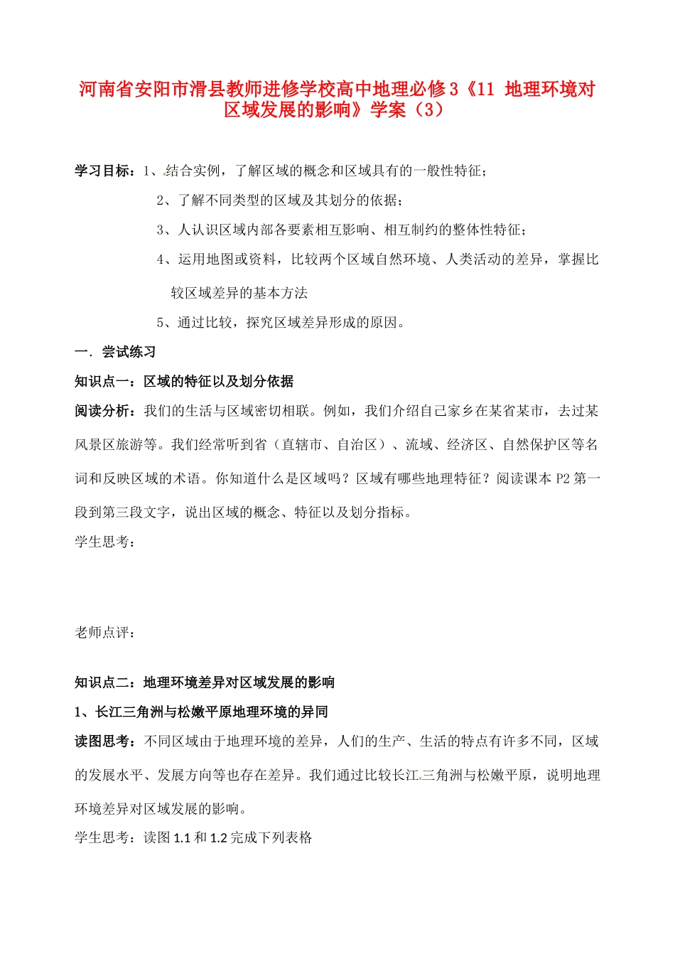 河南省安阳市滑县教师进修学校高中地理《地理环境对区域发展的影响》学案 新人教版必修3_第1页