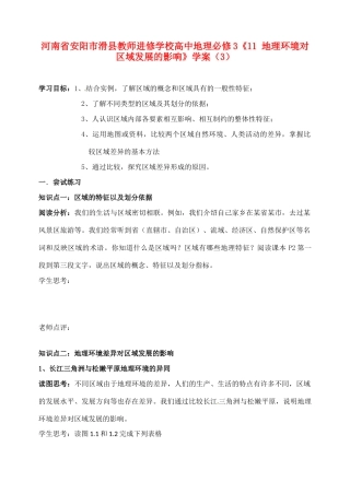 河南省安阳市滑县教师进修学校高中地理《地理环境对区域发展的影响》学案 新人教版必修3