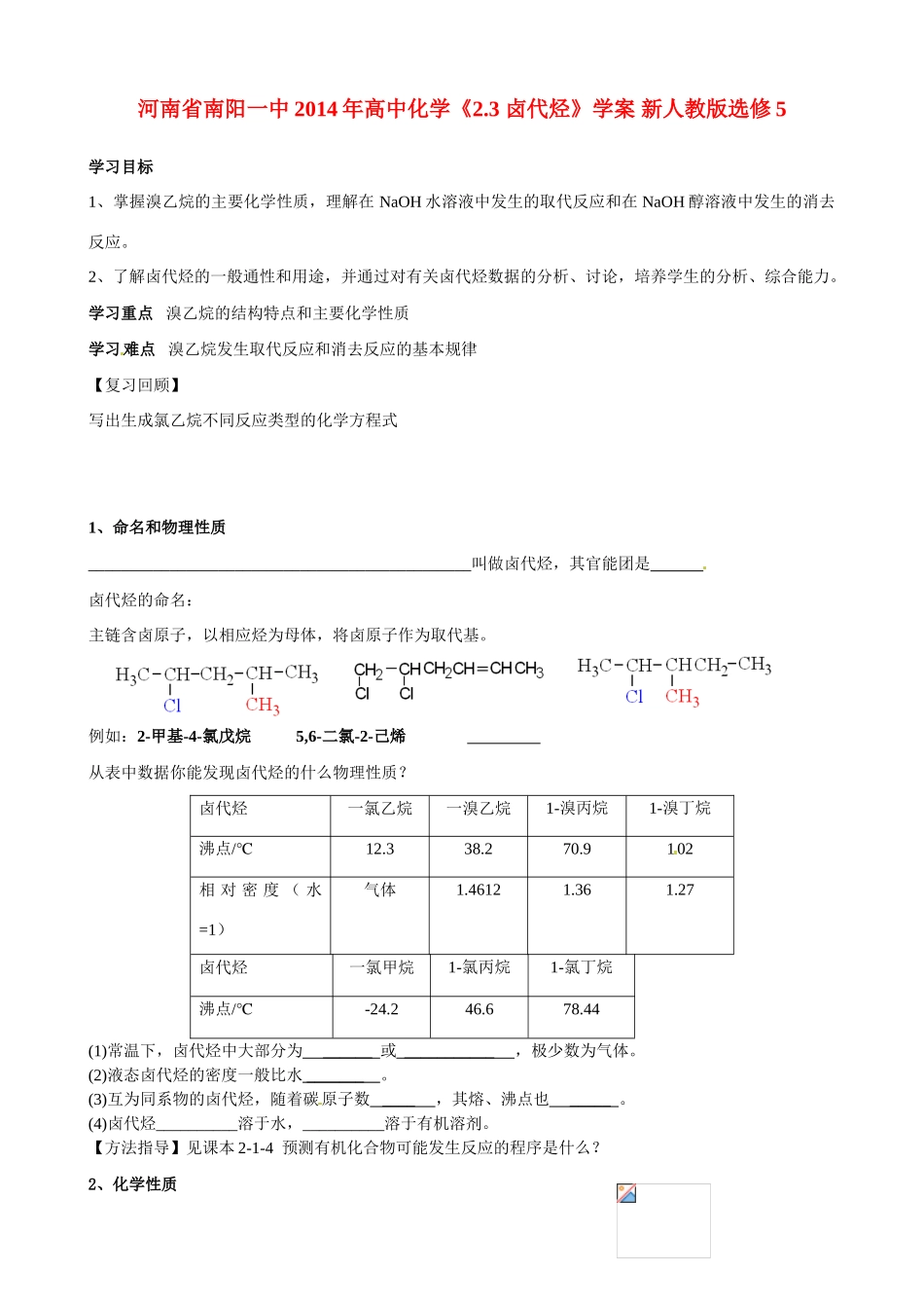 河南省南阳一中2014年高中化学《2.3 卤代烃》学案 新人教版选修5_第1页