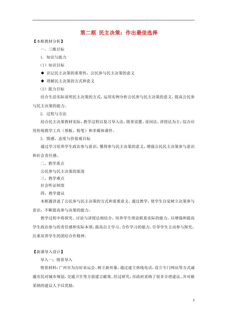 河北省张家口一中2014年高中政治 2.2《民主决策：作出最佳选择》（2）教案 新人教版必修2_第1页