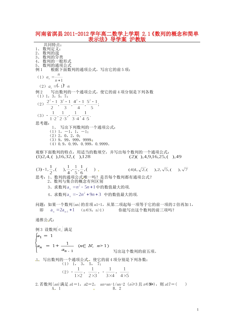 河南省淇县2011-2012学年高二数学上学期 2.1《数列的概念和简单表示法》导学案 沪教版_第1页